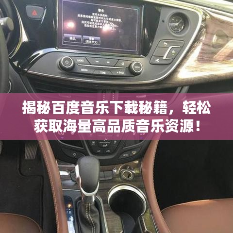 揭秘百度音乐下载秘籍，轻松获取海量高品质音乐资源！