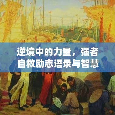 逆境中的力量，强者自救励志语录与智慧分享