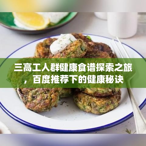 三高工人群健康食谱探索之旅，百度推荐下的健康秘诀