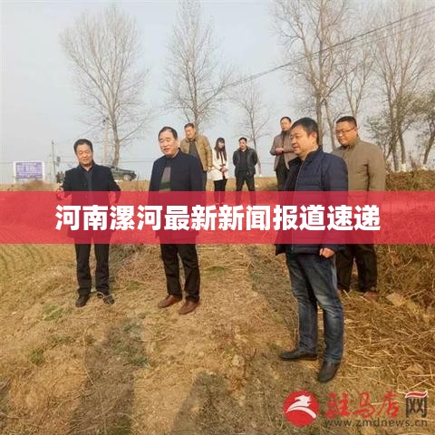 河南漯河最新新闻报道速递