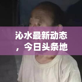沁水最新动态，今日头条地域发展与独特魅力探索