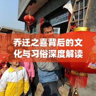 乔迁之喜背后的文化与习俗深度解读