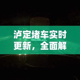 泸定堵车实时更新，全面解析最新消息