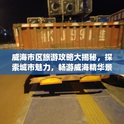 威海市区旅游攻略大揭秘，探索城市魅力，畅游威海精华景点