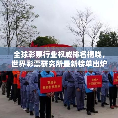 全球彩票行业权威排名揭晓，世界彩票研究所最新榜单出炉！