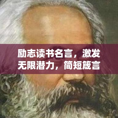 励志读书名言，激发无限潜力，简短箴言汇总