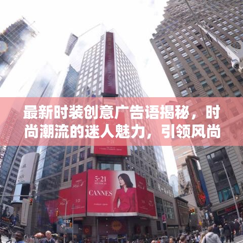 最新时装创意广告语揭秘，时尚潮流的迷人魅力，引领风尚潮流之选！