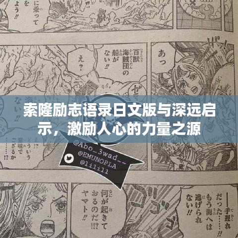 索隆励志语录日文版与深远启示，激励人心的力量之源