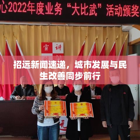 招远新闻速递，城市发展与民生改善同步前行