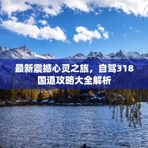 最新震撼心灵之旅，自驾318国道攻略大全解析