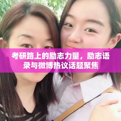 考研路上的励志力量，励志语录与微博热议话题聚焦
