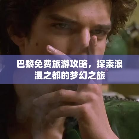 巴黎免费旅游攻略，探索浪漫之都的梦幻之旅