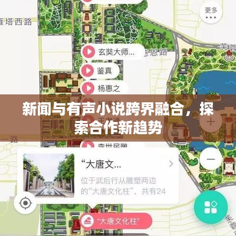 新闻与有声小说跨界融合，探索合作新趋势