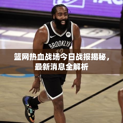 篮网热血战场今日战报揭秘，最新消息全解析
