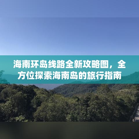 海南环岛线路全新攻略图，全方位探索海南岛的旅行指南