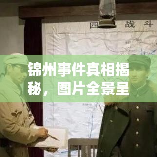 锦州事件真相揭秘，图片全景呈现，最新情报汇总