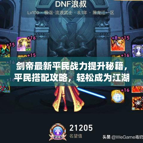 剑帝最新平民战力提升秘籍，平民搭配攻略，轻松成为江湖新星！