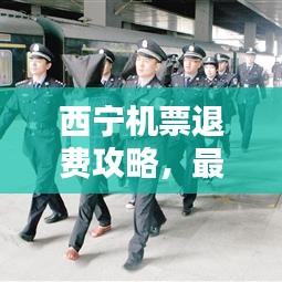 西宁机票退费攻略，最新退费政策全解析