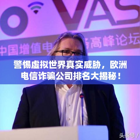 警惕虚拟世界真实威胁，欧洲电信诈骗公司排名大揭秘！