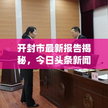 开封市最新报告揭秘，今日头条新闻热点与未来展望展望