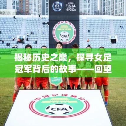 揭秘历史之巅，探寻女足冠军背后的故事——回望2012年世界女足排名首位之旅