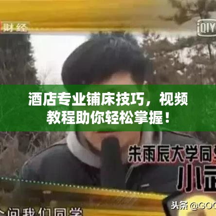 酒店专业铺床技巧，视频教程助你轻松掌握！