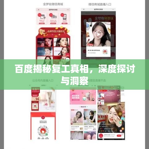 百度揭秘复工真相，深度探讨与洞察
