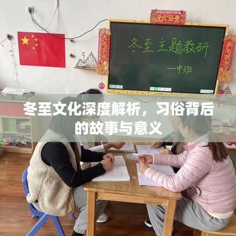 冬至文化深度解析，习俗背后的故事与意义