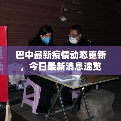 巴中最新疫情动态更新，今日最新消息速览