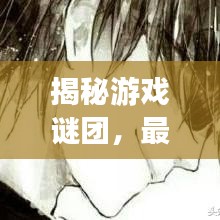 揭秘游戏谜团，最新打法攻略视频助你成为顶尖高手！