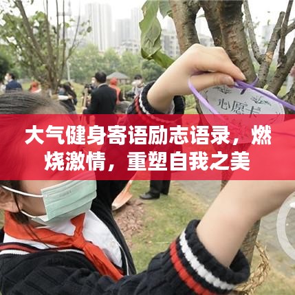 大气健身寄语励志语录，燃烧激情，重塑自我之美