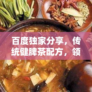 百度独家分享，传统健脾茶配方，领略养生魅力之道