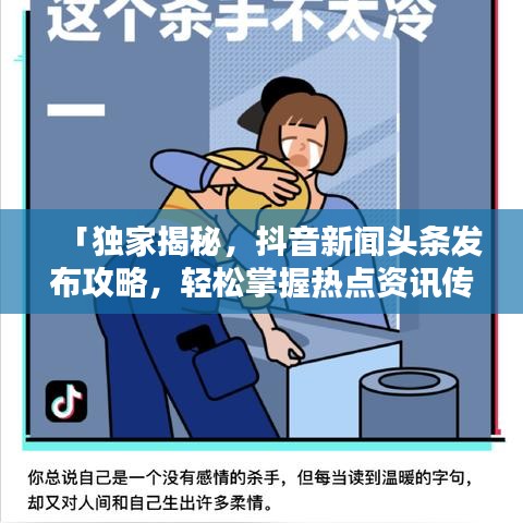 「独家揭秘，抖音新闻头条发布攻略，轻松掌握热点资讯传播秘籍！」