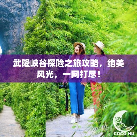 武隆峡谷探险之旅攻略，绝美风光，一网打尽！