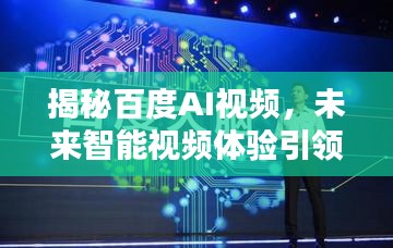 揭秘百度AI视频，未来智能视频体验引领者