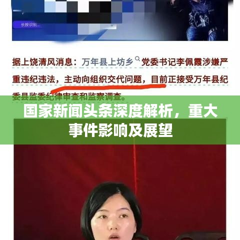 国家新闻头条深度解析，重大事件影响及展望