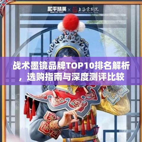 战术墨镜品牌TOP10排名解析，选购指南与深度测评比较