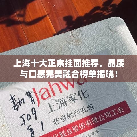 上海十大正宗挂面推荐，品质与口感完美融合榜单揭晓！
