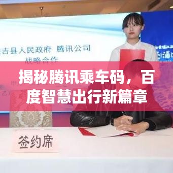 揭秘腾讯乘车码，百度智慧出行新篇章开启