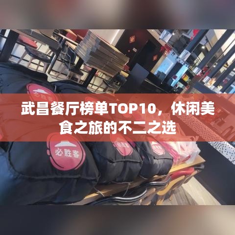 武昌餐厅榜单TOP10，休闲美食之旅的不二之选