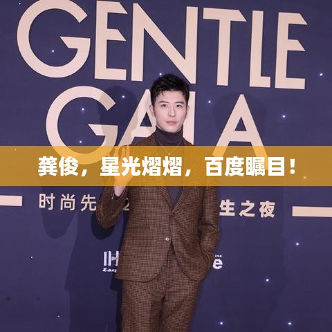 龚俊，星光熠熠，百度瞩目！