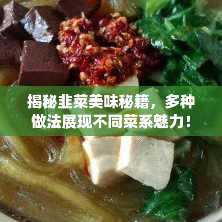 揭秘韭菜美味秘籍，多种做法展现不同菜系魅力！