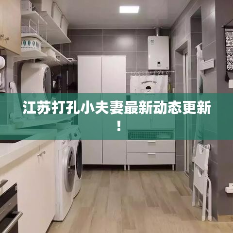 江苏打孔小夫妻最新动态更新！