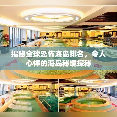 揭秘全球恐怖海岛排名，令人心悸的海岛秘境探秘