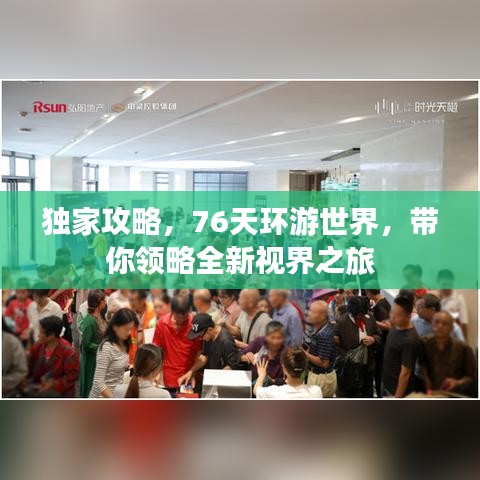 独家攻略，76天环游世界，带你领略全新视界之旅