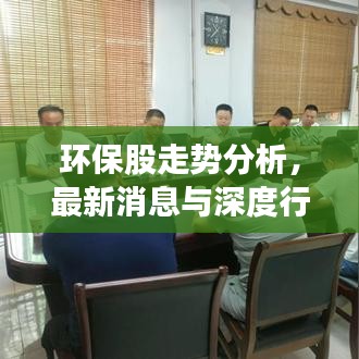 环保股走势分析，最新消息与深度行业趋势解读