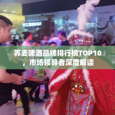荞麦啤酒品牌排行榜TOP10，市场领导者深度解读