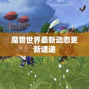 魔兽世界最新动态更新速递