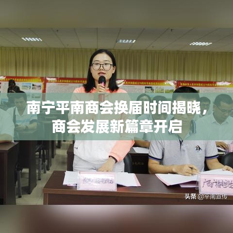 南宁平南商会换届时间揭晓，商会发展新篇章开启