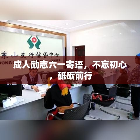 成人励志六一寄语，不忘初心，砥砺前行